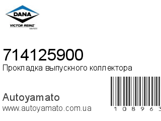 Прокладка выпускного коллектора 714125900 (VICTOR REINZ)